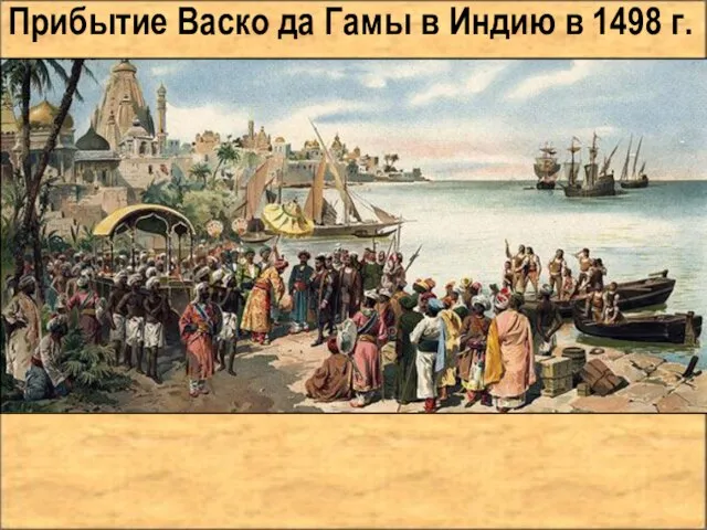 Прибытие Васко да Гамы в Индию в 1498 г.