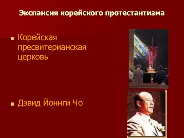 Экспансия корейского протестантизма Корейская пресвитерианская церковь Дэвид Йоннги Чо