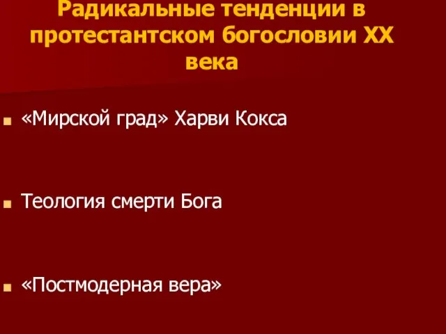 Радикальные тенденции в протестантском богословии ХХ века «Мирской град» Харви Кокса Теология смерти Бога «Постмодерная вера»