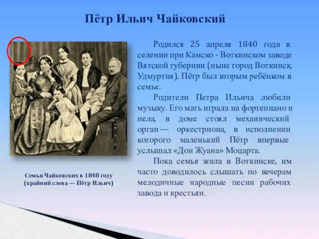 Семья Чайковских в 1848 году (крайний слева — Пётр Ильич) Родился 25