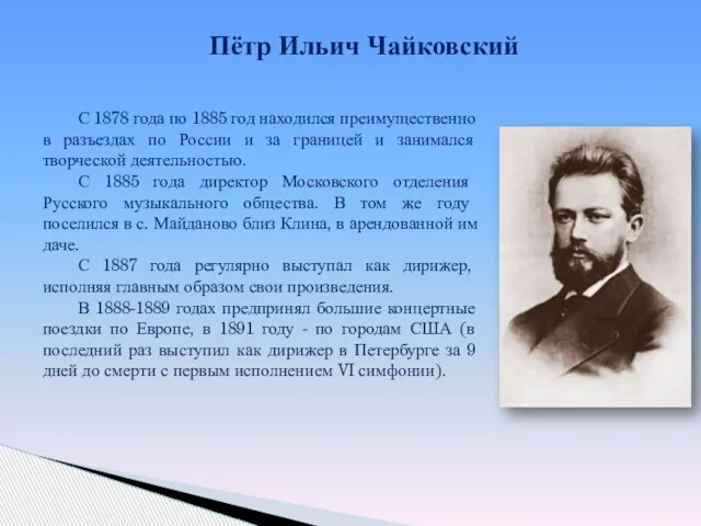 Пётр Ильич Чайковский С 1878 года по 1885 год находился преимущественно в