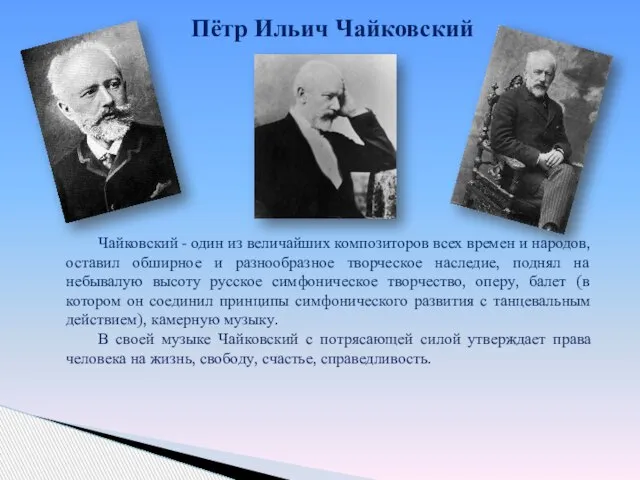 Пётр Ильич Чайковский Чайковский - один из величайших композиторов всех времен и