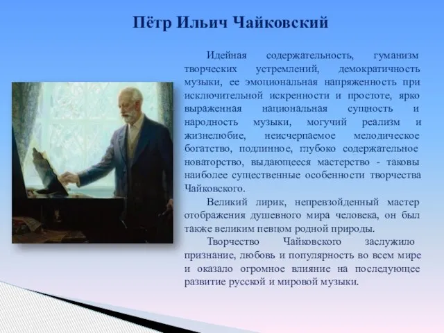 Пётр Ильич Чайковский Идейная содержательность, гуманизм творческих устремлений, демократичность музыки, ее эмоциональная