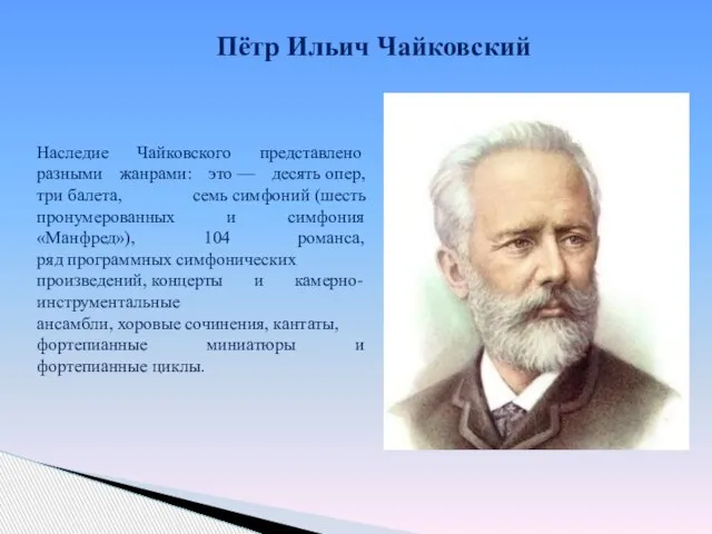 Пётр Ильич Чайковский Наследие Чайковского представлено разными жанрами: это — десять опер,