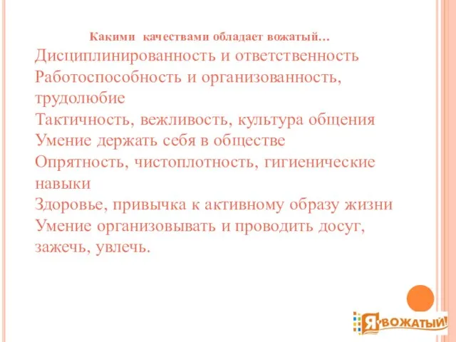 Какими качествами обладает вожатый… Дисциплинированность и ответственность Работоспособность и организованность, трудолюбие Тактичность,