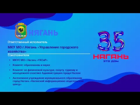 МКУ МО г.Нягань «Управление городского хозяйства» Ответственный исполнитель Соисполнители МКУС МО г.Нягань