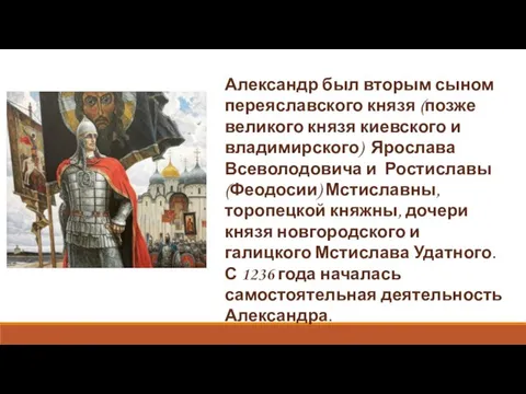 Александр был вторым сыном переяславского князя (позже великого князя киевского и владимирского)