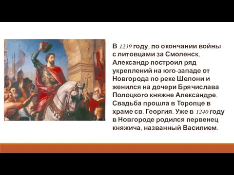 В 1239 году, по окончании войны с литовцами за Смоленск, Александр построил