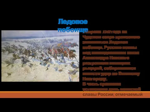 5 апреля 1242 года на Чудском озере произошло знаменитое Ледовое побоище. Русские