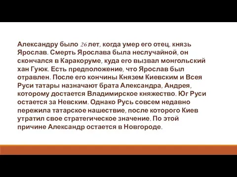 Александру было 26 лет, когда умер его отец, князь Ярослав. Смерть Ярослава