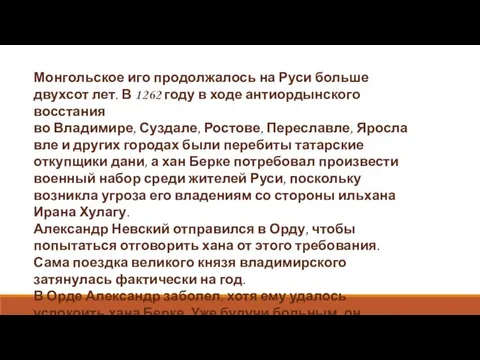 Монгольское иго продолжалось на Руси больше двухсот лет. В 1262 году в