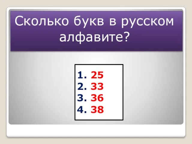 1. 25 2. 33 3. 36 4. 38 Сколько букв в русском алфавите?