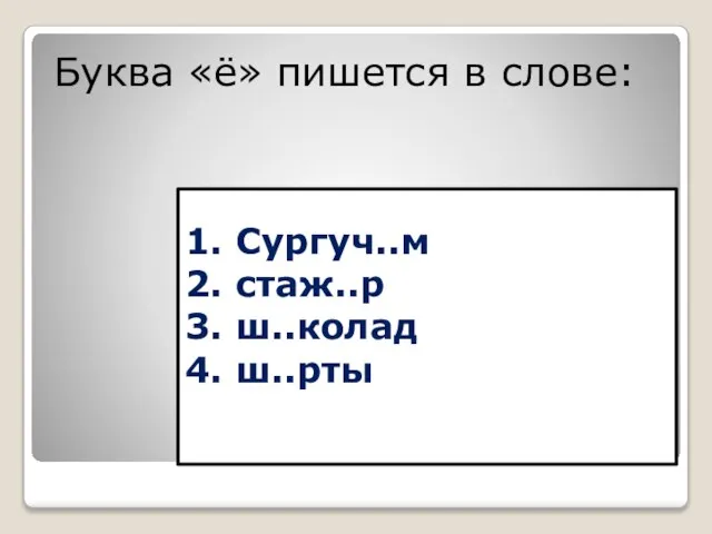 1. Сургуч..м 2. стаж..р 3. ш..колад 4. ш..рты Буква «ё» пишется в слове: