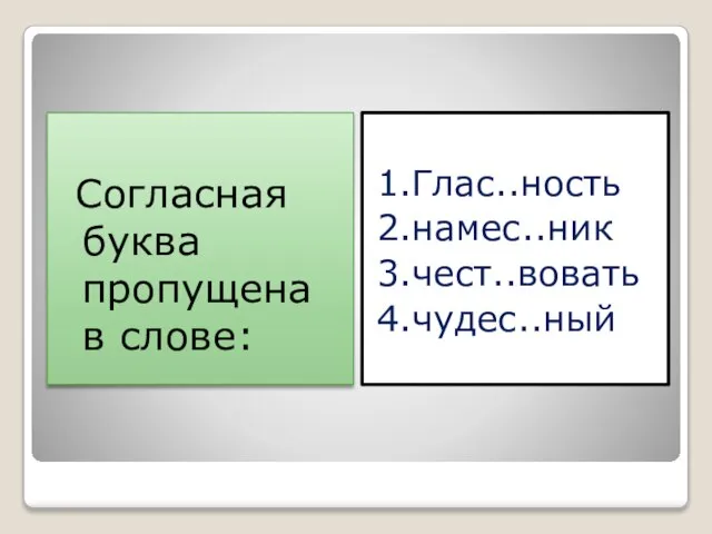 Согласная буква пропущена в слове: 1.Глас..ность 2.намес..ник 3.чест..вовать 4.чудес..ный