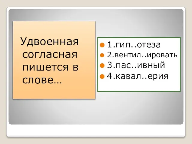 Удвоенная согласная пишется в слове… 1.гип..отеза 2.вентил..ировать 3.пас..ивный 4.кавал..ерия