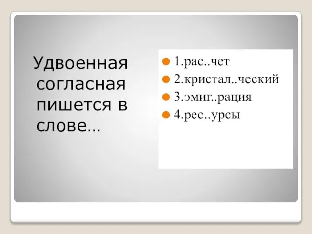 Удвоенная согласная пишется в слове… 1.рас..чет 2.кристал..ческий 3.эмиг..рация 4.рес..урсы