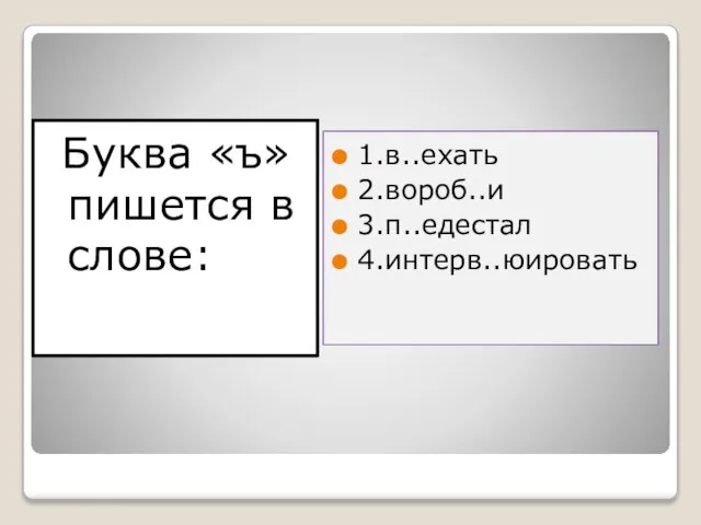 Буква «ъ» пишется в слове: 1.в..ехать 2.вороб..и 3.п..едестал 4.интерв..юировать