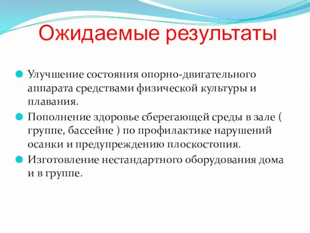 Ожидаемые результаты Улучшение состояния опорно-двигательного аппарата средствами физической культуры и плавания. Пополнение