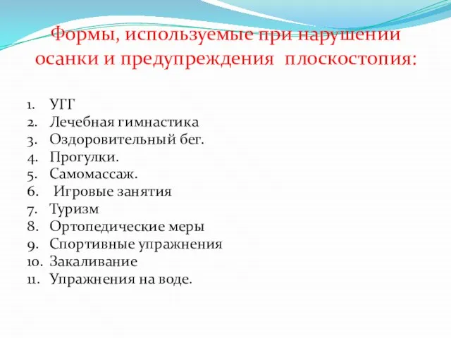 Формы, используемые при нарушении осанки и предупреждения плоскостопия: 1. УГГ 2. Лечебная