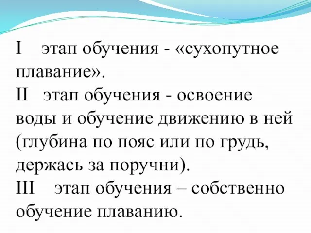 I этап обучения - «сухопутное плавание». II этап обучения - освоение воды