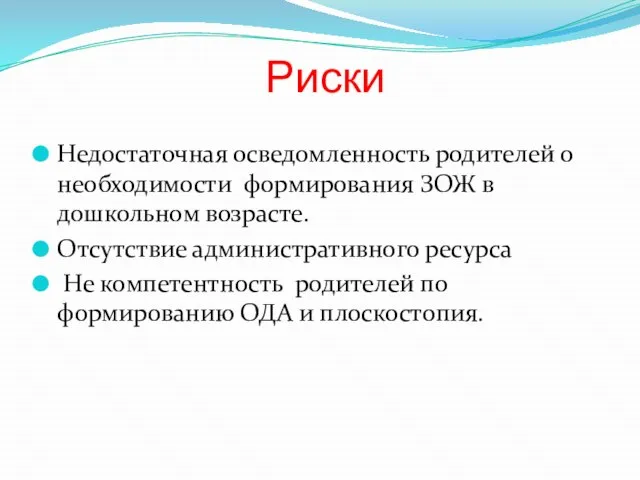 Риски Недостаточная осведомленность родителей о необходимости формирования ЗОЖ в дошкольном возрасте. Отсутствие