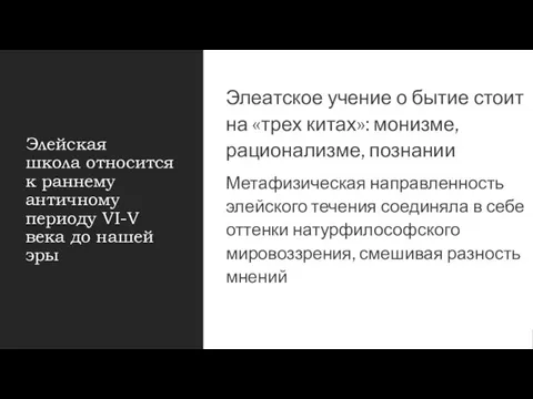 Элейская школа относится к раннему античному периоду VI-V века до нашей эры