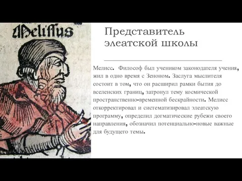 Представитель элеатской школы Мелисс. Философ был учеником законодателя учения, жил в одно