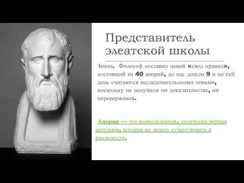 Представитель элеатской школы Зенон. Философ составил некий «свод правил», состоящий из 40