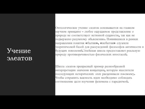 Учение элеатов Онтологическое учение элеатов основывается на главном научном принципе – любое