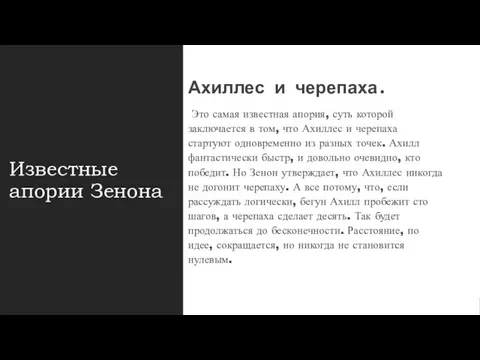 Известные апории Зенона Ахиллес и черепаха. Это самая известная апория, суть которой