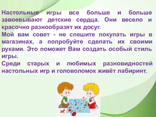 Настольные игры все больше и больше завоевывают детские сердца. Они весело и