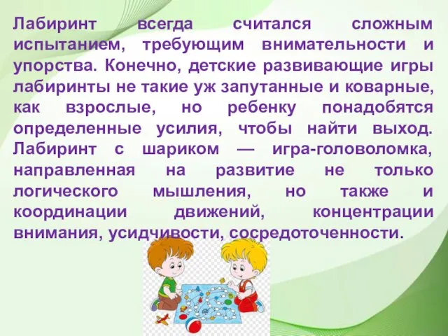 Лабиринт всегда считался сложным испытанием, требующим внимательности и упорства. Конечно, детские развивающие