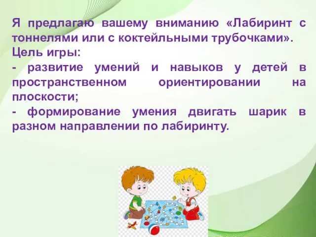 Я предлагаю вашему вниманию «Лабиринт с тоннелями или с коктейльными трубочками». Цель