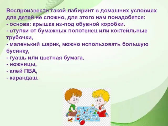 Воспроизвести такой лабиринт в домашних условиях для детей не сложно, для этого