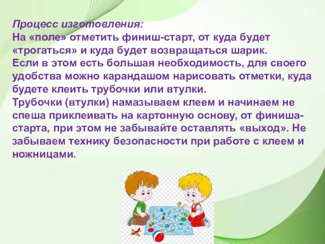 Процесс изготовления: На «поле» отметить финиш-старт, от куда будет «трогаться» и куда