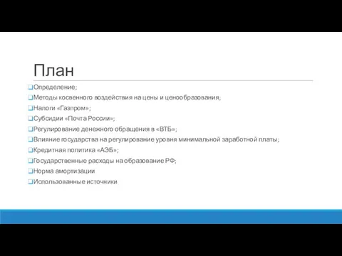 План Определение; Методы косвенного воздействия на цены и ценообразования; Налоги «Газпром»; Субсидии