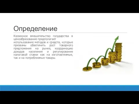 Определение Косвенное вмешательство государства в ценообразование предполагает использование методов и средств, которые