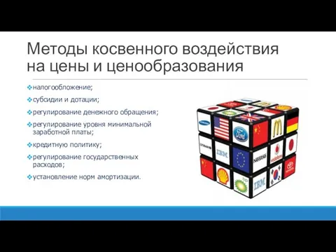 Методы косвенного воздействия на цены и ценообразования налогообложение; субсидии и дотации; регулирование