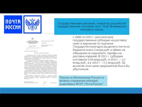 Государственная компания, оператор российской государственной почтовой сети. Член Всемирного почтового союза. с