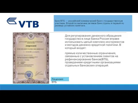 Банк ВТБ — российский коммерческий банк c государственным участием. Второй по величине