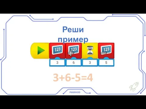 Реши пример 3+6-5=4