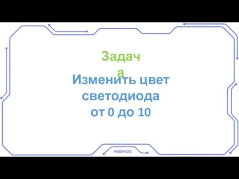 Задача Изменить цвет светодиода от 0 до 10