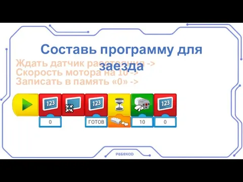 Ждать датчик расстояния -> Скорость мотора на 10 -> Записать в память