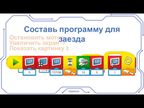 Остановить мотор -> Увеличить экран -> Показать картинку 3 Составь программу для заезда