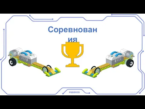 Соревнования