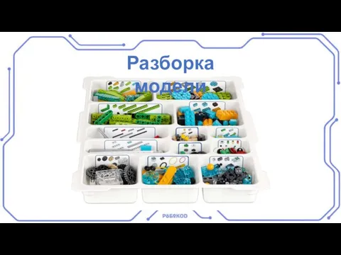 Разборка модели