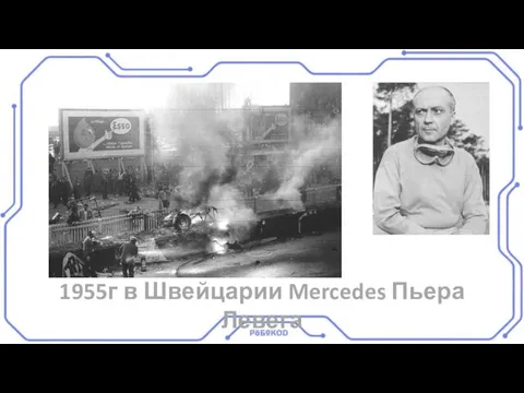 1955г в Швейцарии Mercedes Пьера Левега