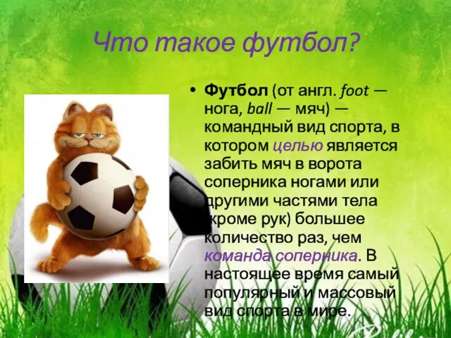 Что такое футбол? Футбол (от англ. foot — нога, ball — мяч)