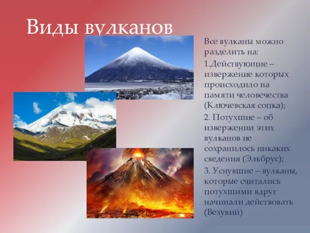 Все вулканы можно разделить на: 1.Действующие – извержение которых происходило на памяти