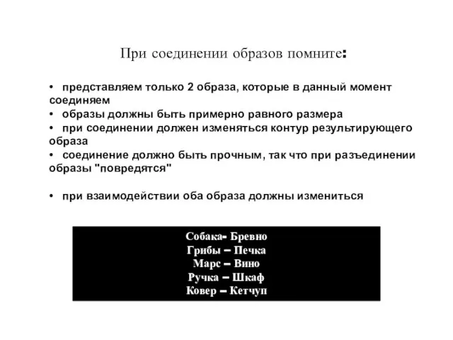 При соединении образов помните: • представляем только 2 образа, которые в данный